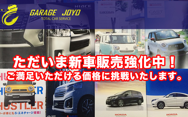 ガレージJOYOでは、ただいま新車販売強化中です！　江南市・扶桑町・大口町　で新車購入をご検討中でしたら、ぜひお問い合わせ下さい。