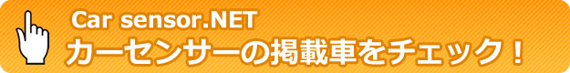 カーセンサーでガレージJOYOの掲載車をチェック