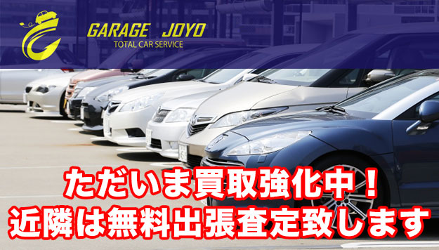 ガレージJOYOでは、ただいま自動車高価買取中です！　江南市・扶桑町はじめ、近隣でしたら無料出張査定致します。